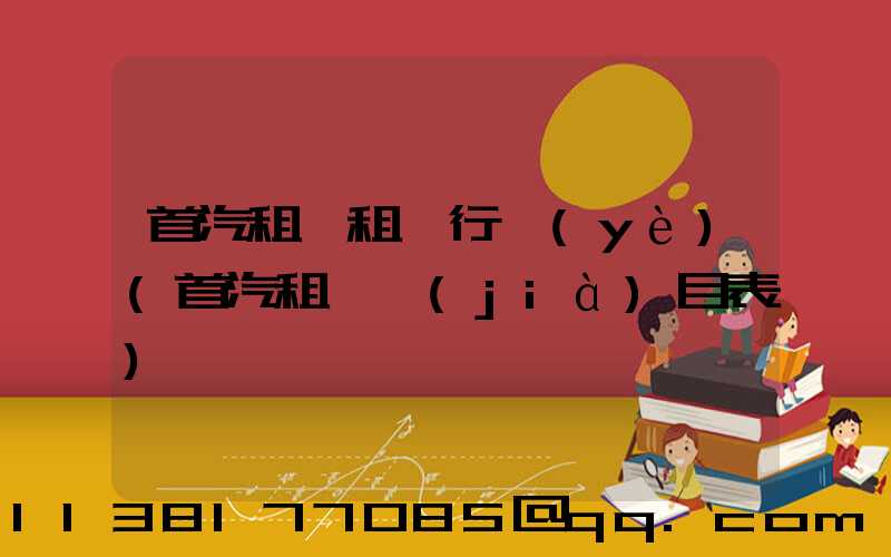 首汽租車租車行業(yè)(首汽租車價(jià)目表)