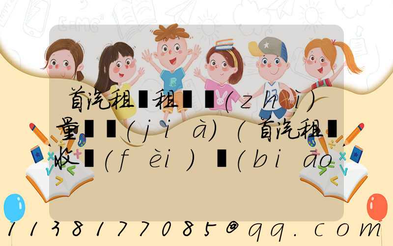 首汽租車租車質(zhì)量評價(jià)(首汽租車收費(fèi)標(biāo)準(zhǔn))