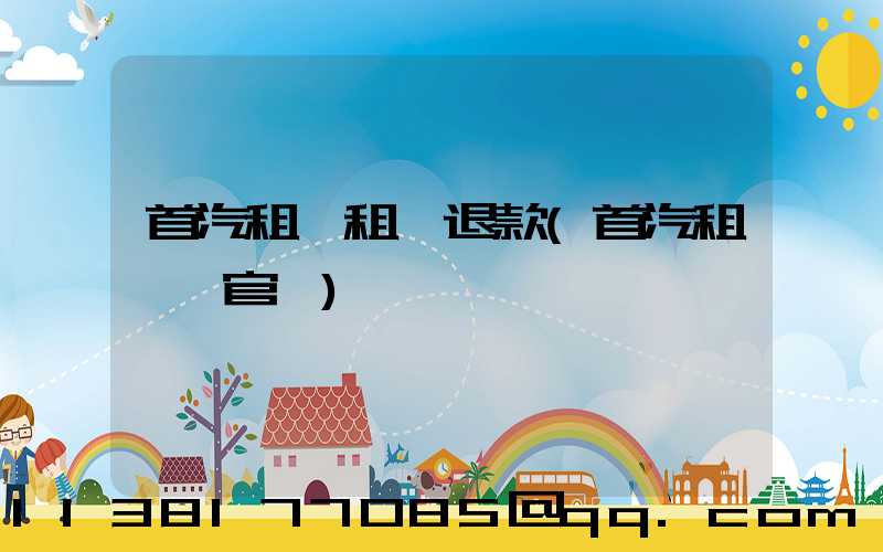 首汽租車租車退款(首汽租車網官網)