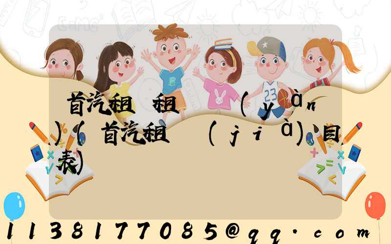 首汽租車租車體驗(yàn)(首汽租車價(jià)目表)