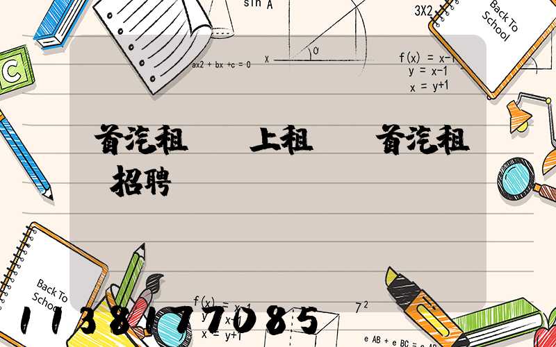 首汽租車網上租車(首汽租車招聘)