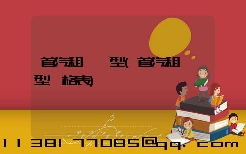 首汽租車車型(首汽租車車型價格表)