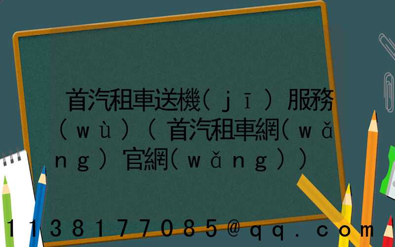 首汽租車送機(jī)服務(wù)(首汽租車網(wǎng)官網(wǎng))