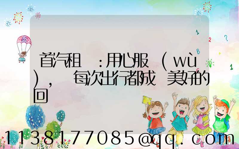 首汽租車：用心服務(wù)，讓每次出行都成為美好的回憶