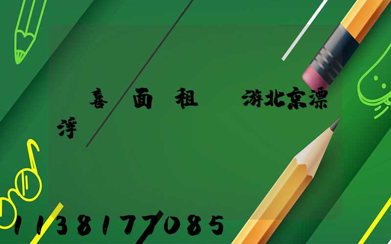 驚喜撲面：租車暢游北京漂浮樂園