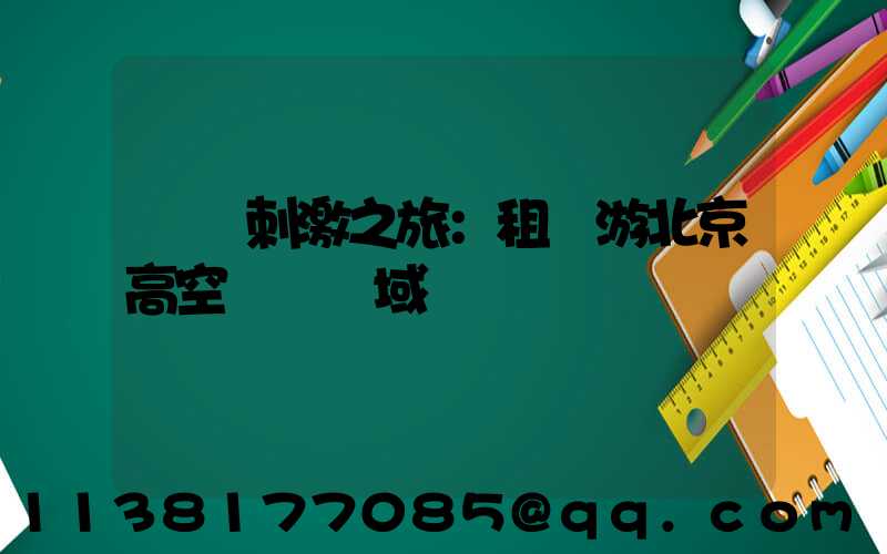 驚險刺激之旅：租車游北京高空運動領域