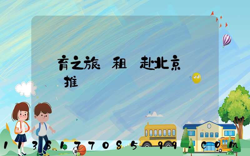 體育之旅：租車赴北京觀賽熱門推薦