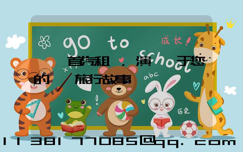 體驗首汽租車，演繹屬于您的專屬旅行故事