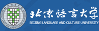 北京語言大學