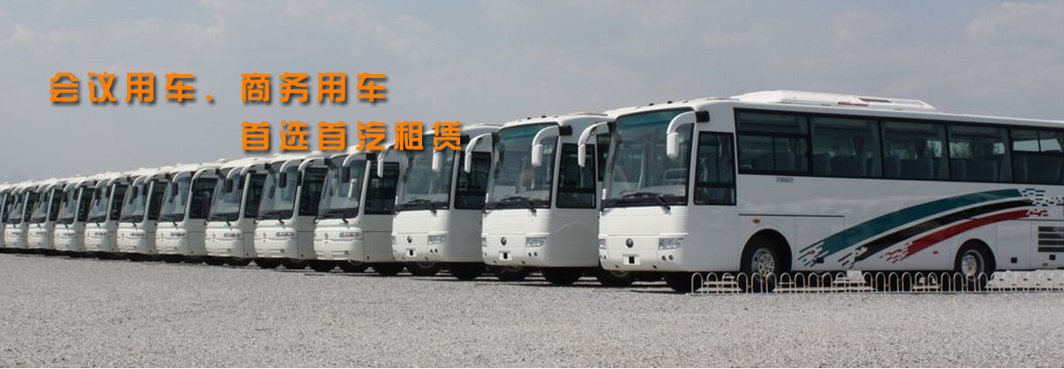 首汽租車